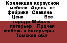 Коллекция корпусной мебели «Адель» от фабрики «Славяна» › Цена ­ 50 000 - Все города Мебель, интерьер » Прочая мебель и интерьеры   . Томская обл.